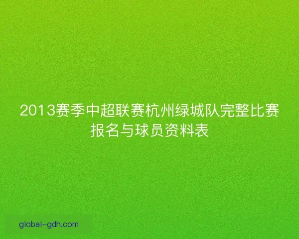 2013赛季中超联赛杭州绿城队完整比赛报名与球员资料表 2013赛季中超联赛杭州绿城队完整比赛报名与球员资料表