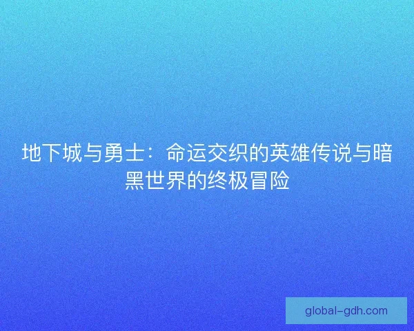 地下城与勇士：命运交织的英雄传说与暗黑世界的终极冒险