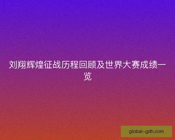 刘翔辉煌征战历程回顾及世界大赛成绩一览 刘翔辉煌征战历程回顾及世界大赛成绩一览